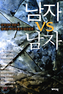 '남자 VS 남자' 정혜신. 2001년 